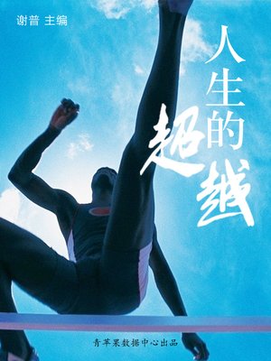 人生的超越 - ebook